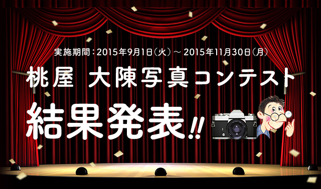実施期間：2015年9月1日(火)～2015年11月30日(月) 桃屋 大陳写真コンテスト 結果発表!!