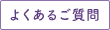 よくあるご質問