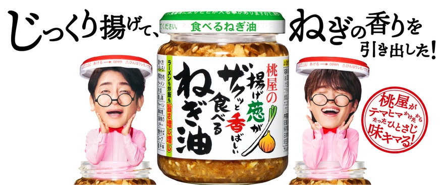 揚げ葱がザクッと香ばしい食べるねぎ油