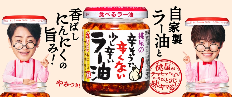 辛そうで辛くない少し辛いラー油