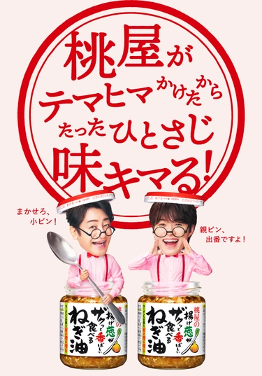 桃屋がテマヒマかけたからたったひとさじ味キマる！