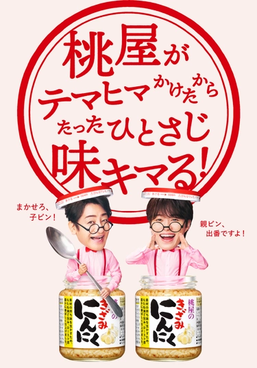 桃屋がテマヒマかけたからたったひとさじ味キマる！