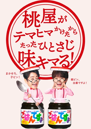 桃屋がテマヒマかけたからたったひとさじ味キマる！