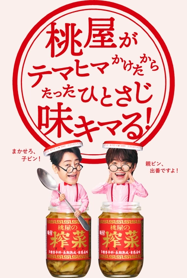 桃屋がテマヒマかけたからたったひとさじ味キマる！