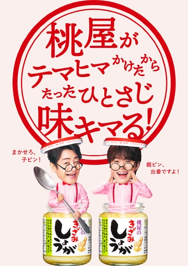 桃屋がテマヒマかけたからたったひとさじ味キマる！
