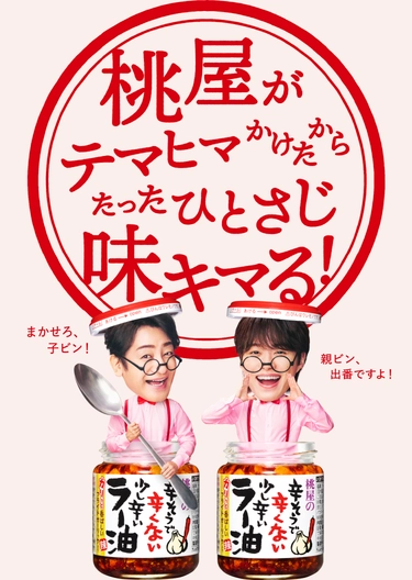 桃屋がテマヒマかけたからたったひとさじ味キマる！