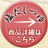 「塩だしつゆ」商品詳細はこちら