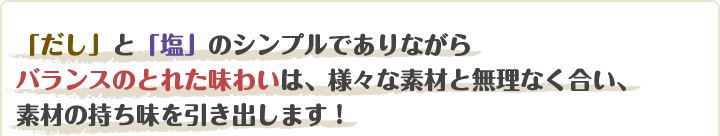 「塩だしつゆ」は１びんでバリエーションが効き、彩りよく仕上げる事ができるから、毎日のお弁当作りにも大活躍します！