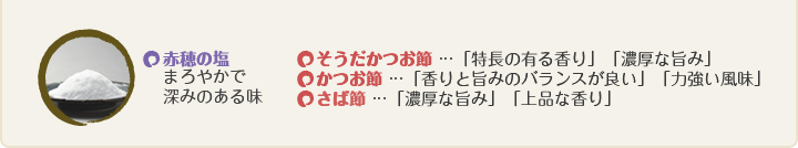 3種のだしと赤穂の塩