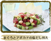 まぐろとアボカドの塩だし和え