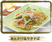 あんかけ塩やきそば