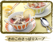 きのこのさっぱりスープ