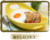 塩だしロコモコ