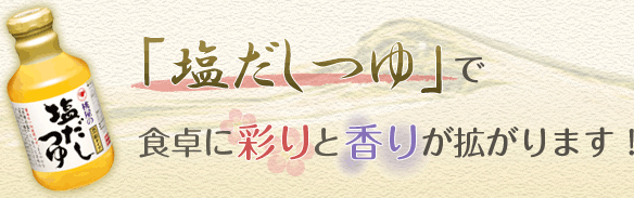 「塩だしつゆ」で食卓に彩りと香りが拡がります！