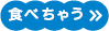 食べちゃう！