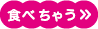 食べちゃう！