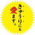 きゅうりにも愛ます。