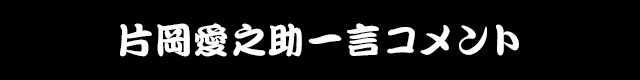 片岡愛之助一言コメント