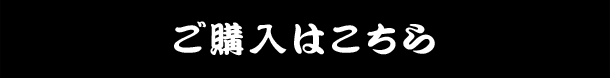 ご購入はこちら