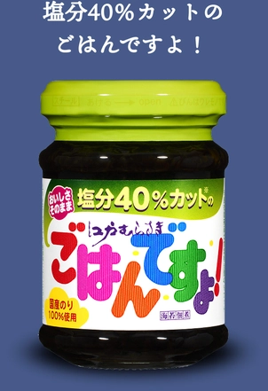 塩分40%カットのごはんですよ！