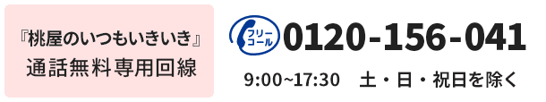 『桃屋のいつもいきいき』専用フリーコール 0120-952-643 ※9:00～17:30 土・日・祝日を除く