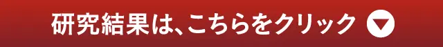 研究結果は、こちらをクリック