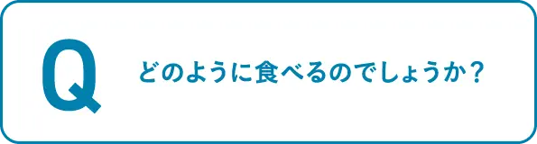 どのように食べるのでしょうか？