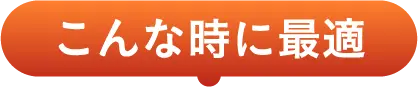 こんな時に最適