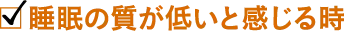 睡眠の質が低いと感じる時