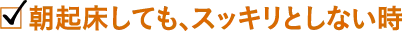 朝起床しても、スッキリとしない時