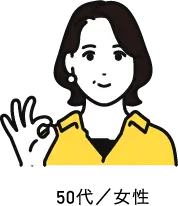 50代／女性