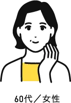 60代／女性