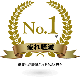 No.1　疲れ軽減