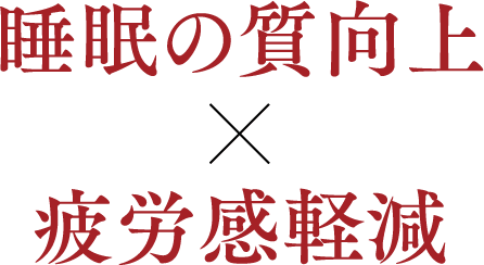 睡眠の質向上×疲労感軽減