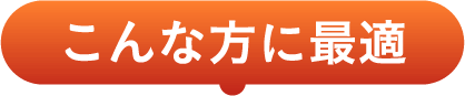 こんな方に最適