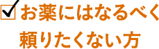 お薬にはなるべく頼りたくない方