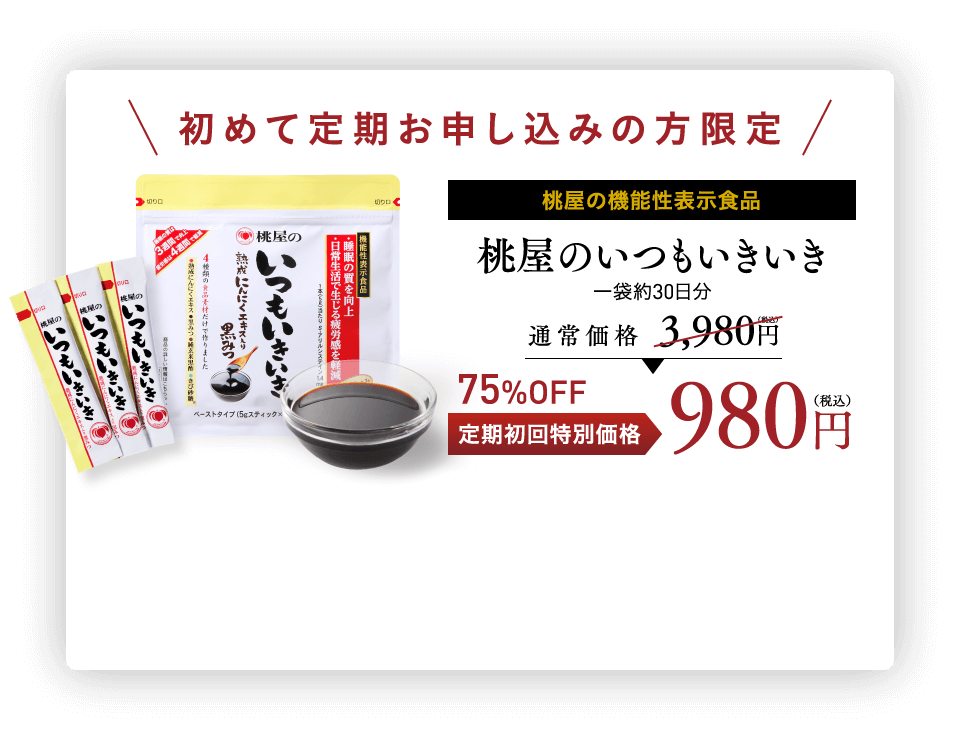 初めて定期お申し込みの方限定　桃屋の機能性表示食品　桃屋のいつもいきいき　一袋約30日分