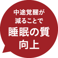 中途覚醒が減ることで睡眠の質向上