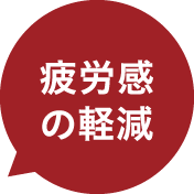 疲労感の軽減