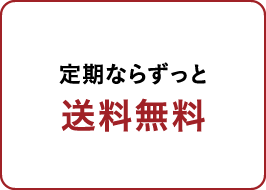 定期ならずっと送料無料