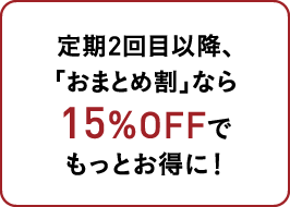 定期2回目以降、「おまとめ割」なら15％OFFでもっとお得に！