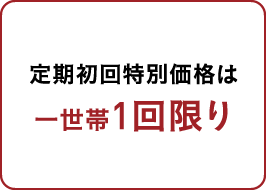 初回特別価格は一世帯1回限り