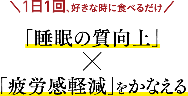 ＼1日1回、好きな時に食べるだけ／ 4つの“食品素材のみ”で「睡眠の質向上」「疲労感軽減」を叶える 唯一の機能性表示食品