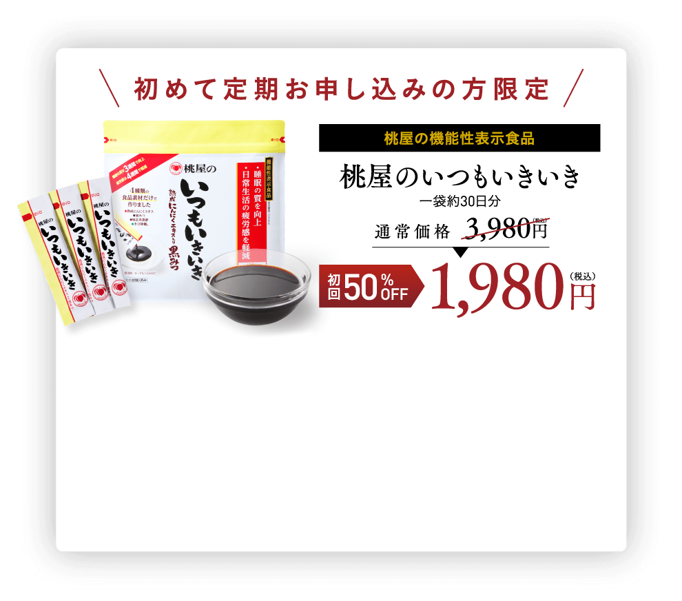 初めて定期お申し込みの方限定　桃屋の機能性表示食品　桃屋のいつもいきいき　一袋約30日分
