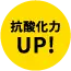 抗酸化力UP！