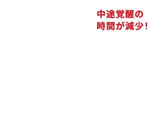 中途覚醒の時間が減少！