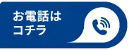 お電話はコチラ