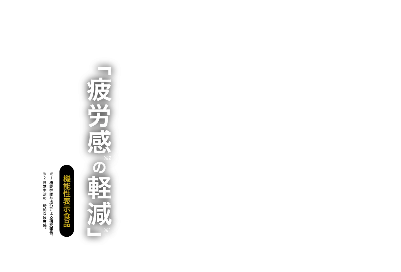 桃屋のいつもいきいき　あなたに合うスタイルで毎日の習慣に。「睡眠の質向上」「疲労感の軽減」機能性表示食品