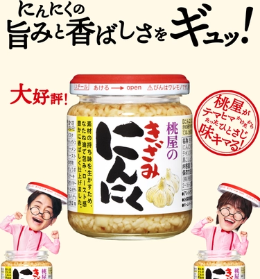 にんにくの旨みと香ばしさをギュッ！きざみにんにく