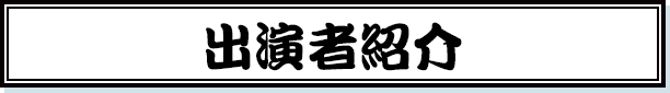 出演者紹介